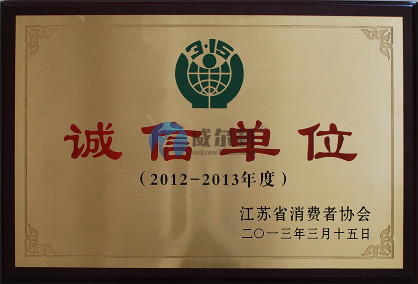 威尔�U�传动荣获减速机诚信企业